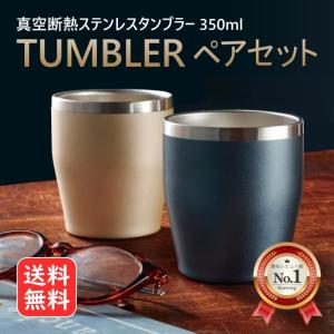 【12時まで当日発送】 真空断熱 ペア タンブラー 350ml 2個セット ゴールド ネイビー ステンレス 保温 保冷 二重構造 結露しにくい クール ホット おしゃれ