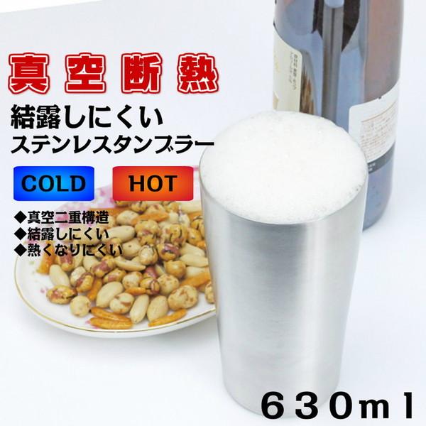 【2個セット】 真空断熱 タンブラー 630ml ステンレス 保温 保冷 二重構造 結露しにくい ク...