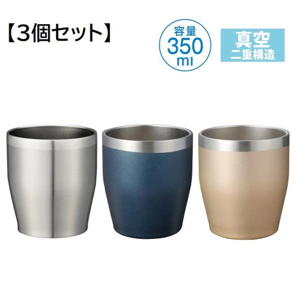真空断熱 タンブラー 350ml ゴールド シルバー ネイビー 各1個 合計3個セット ステンレス ...