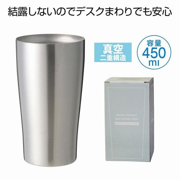 真空断熱 タンブラー 450ml シルバー 銀 2個セット ステンレス 保温 保冷 二重構造 結露し...
