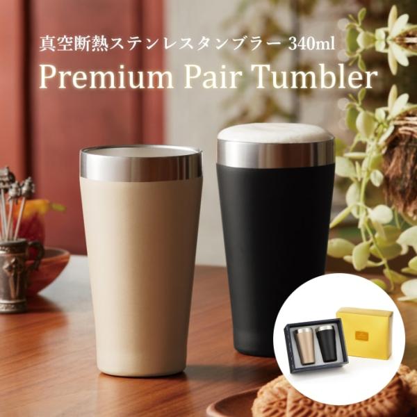 真空断熱 プレミアム ペア タンブラー 340ml ブラック ゴールド 2個セット ステンレス 保温...