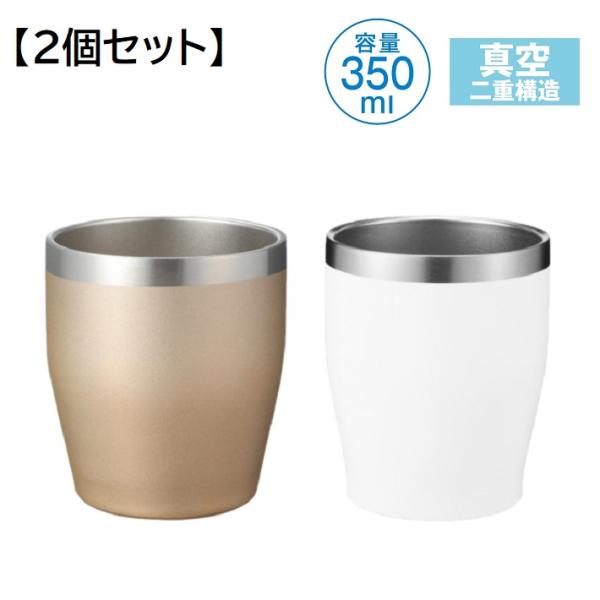 真空断熱 ペア タンブラー 350ml ゴールド ホワイト 2個セット ステンレス 保温 保冷 二重...