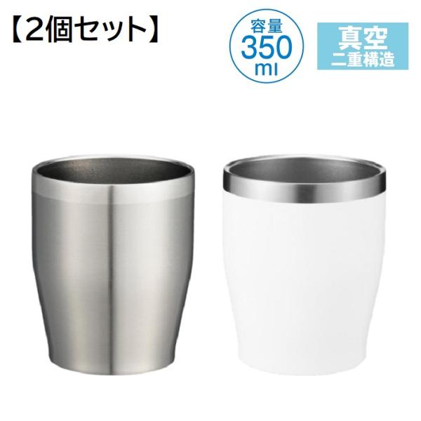 真空断熱 ペア タンブラー 350ml シルバー ホワイト 2個セット ステンレス 保温 保冷 二重...