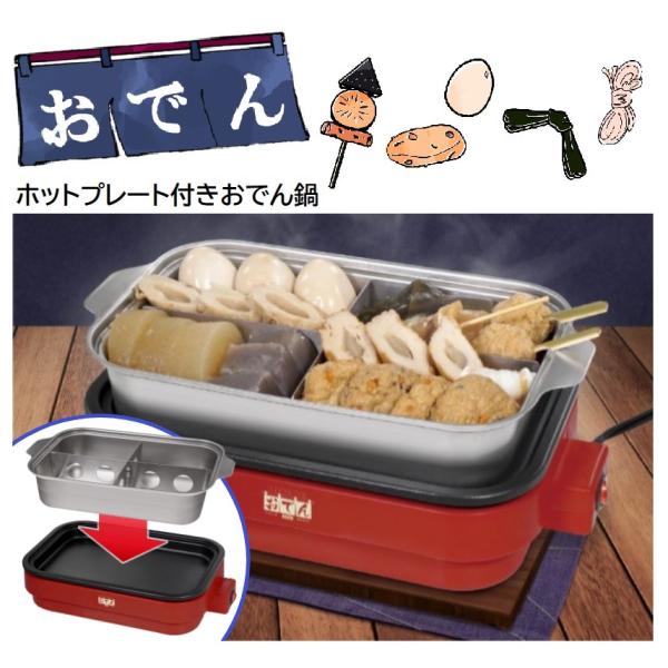 おでん調理鍋 仕切り付き 本格おでん屋さん ホットプレート 付き お好み焼き 焼肉