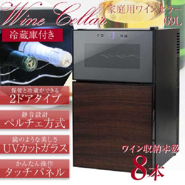 ワインセラー 家庭用 8本 収納 2ドア タッチパネル インテリア