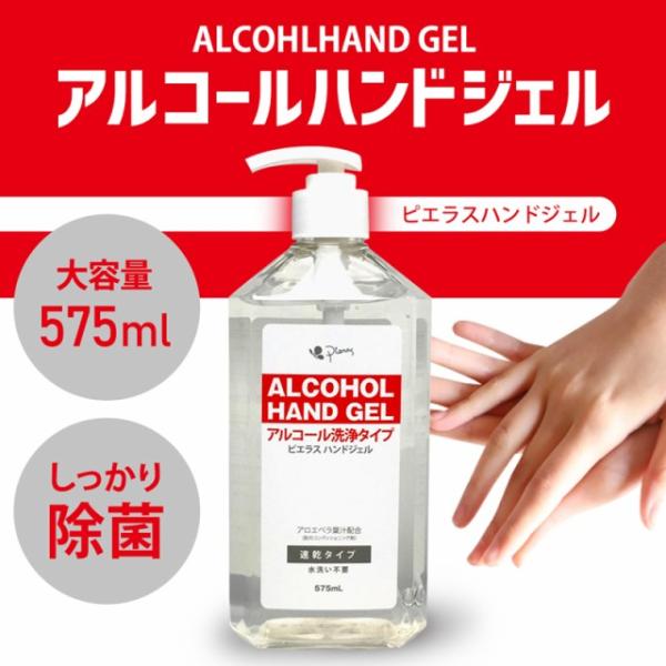アルコール ハンドジェル 大容量 575ml ピエラス アルコール分59％ 速乾タイプ アルコール洗...