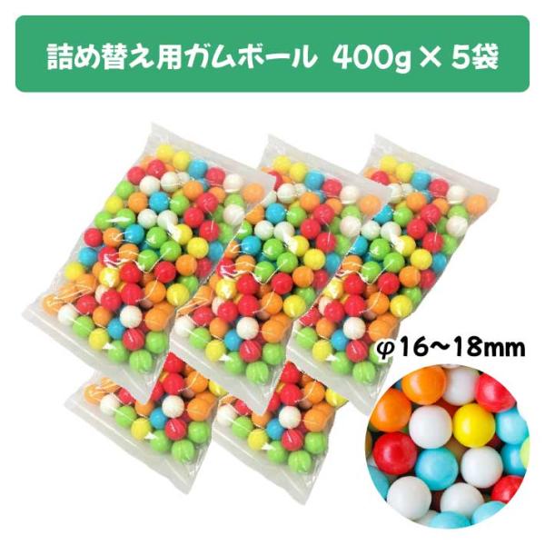 【単品購入よりも1,000円お得！ガムボール5袋セット】つめかえ 用 ガムボール 5袋 セット 直径...