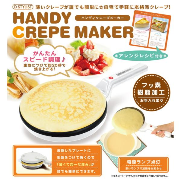 ハンディクレープメーカーおうちカフェ 軽量 コンパクト お手入れ 簡単 ミルクレープ ガレット ライ...