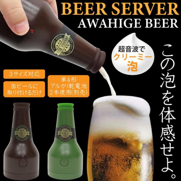 ビールサーバー 家庭用 缶ビール 対応 泡ひげビアー 超音波 コードレス コンパクト ハンディ レジ...