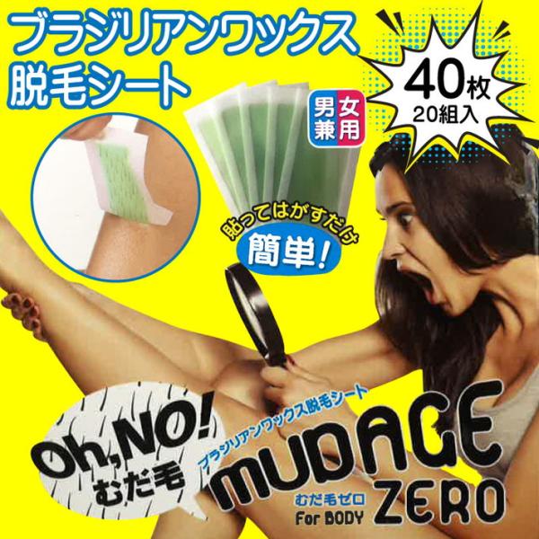ブラジリアン ワックス 脱毛 シート MUDAGE ZERO for Body 40枚入 簡単 男性...