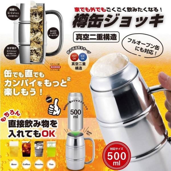 ジョッキ タンブラー 真空断熱 保冷 500ml缶 対応 ぴったりフィット 直接 飲み物を入れてもO...