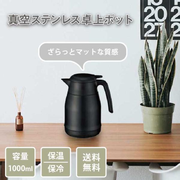 卓上ポット 保温 保冷 おしゃれ かわいい 真空断熱 1000ml 1L 1リットル マット ブラッ...