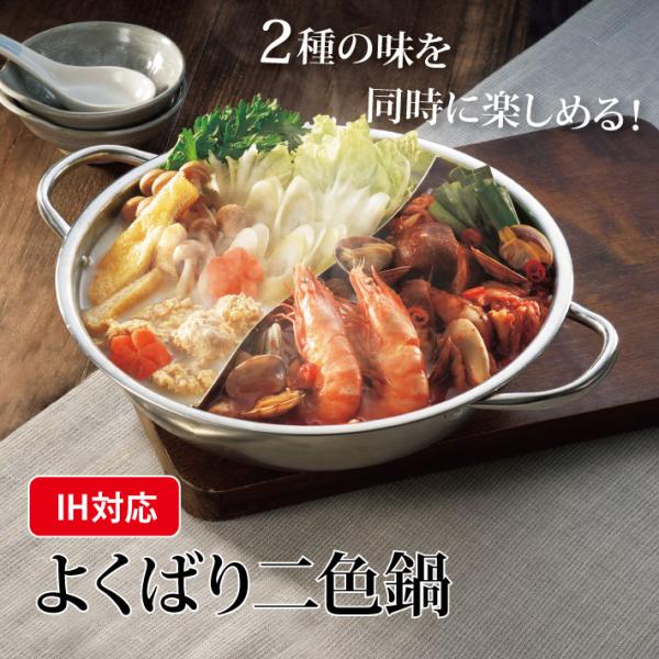 二色鍋 IH 対応 直火 ok 直径28cm シンプル 4〜6人前 2種類 しゃぶしゃぶ 女性 男性...