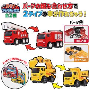 おもちゃ ブロック くるま 消防車 トラック 働く クルマ  パーツ を 組み立てて 2タイプ の 車 が 作れる おもちゃ 知育 頭を使う 玩具 お片付け バッグ付き｜goodmake