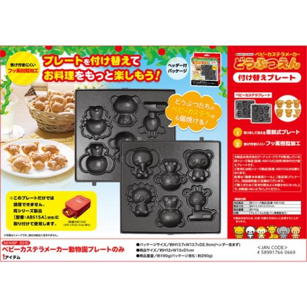 付け替えプレートのみ ベビーカステラ 動物園 カステラ お菓子 ホームパーティー ホットプレート 調...