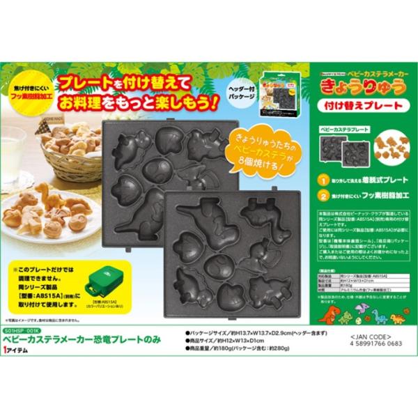 付け替えプレートのみ  ベビーカステラ 恐竜 カステラ お菓子 ホームパーティー ホットプレート 調...