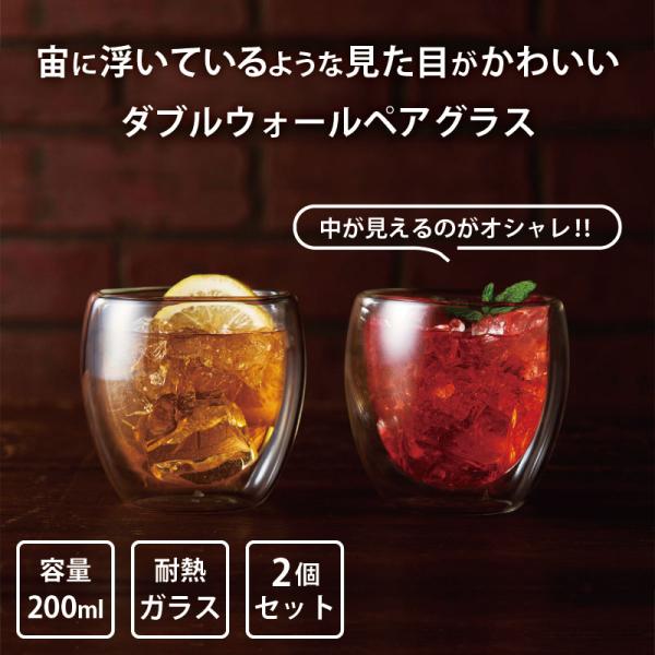 ダブルウォール ペアグラス 200ml 耐熱 ガラス 透明 クリア 保温 保冷 二重構造 結露しにく...