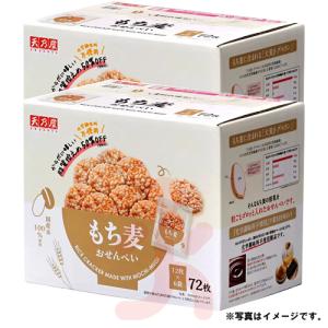 天乃屋 もち麦おせんべい 72枚入り×2箱 和菓子 米菓子