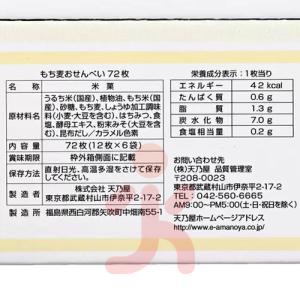 天乃屋 もち麦おせんべい 72枚入り 和菓子 米菓子の詳細画像1