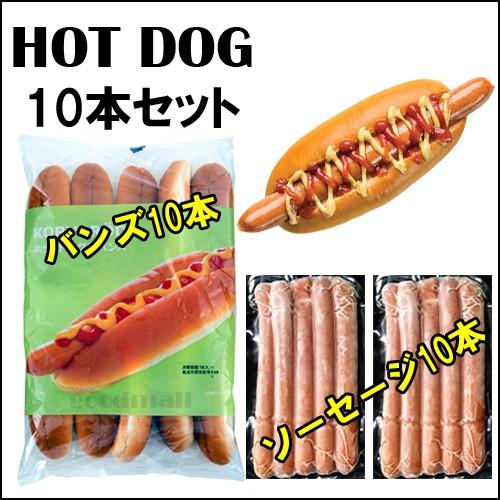 【クール便】イケア　ホットドッグ用バンズ10本＋ソーセージ10本