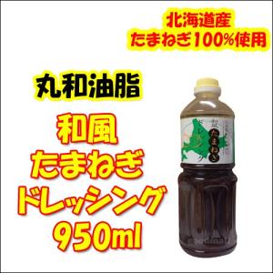 コストコ【丸和油脂】和風 たまねぎ ドレッシング 950ml（580615）｜goodmall-japan