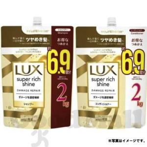 ラックス スーパーリッチシャイン ダメージリペア　シャンプー ,コンディショナー　詰め替え用2kg(選択肢）｜goodmall-japan