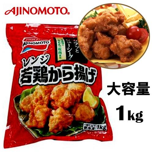 【クール便・冷凍】コストコ　味の素　レンジ若鶏から揚げ　1kg