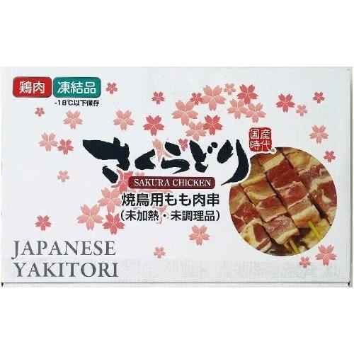 クール便　コストコ　さくらどり　焼鳥用もも肉串３０ｇ×３０本