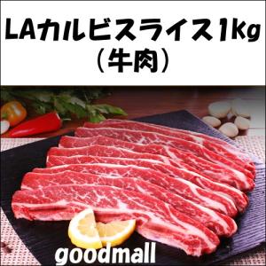 【クール便・冷凍】LAカルビスライス1kg（牛肉）お肉｜goodmall-japan