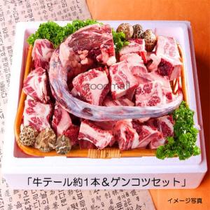 牛テール約1本＆ゲンコツセット（約3.4kg〜4kg）韓国スープ　お肉　クール便・冷凍