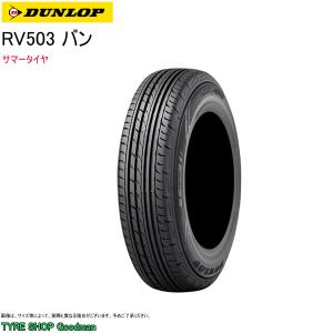 ダンロップ 215/60R17 C 109/107L RV503 バン サマータイヤ (バン用タイヤ)(個人宅不可)(17インチ)(215-60-17)｜goodman