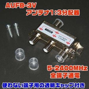 AUFB-3V( アンテナ 1：3 分配器 5-2400MHz/VHF・UHF・BS・CS対応・キャ...