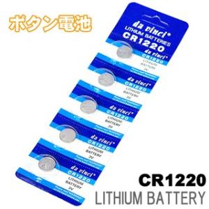 da vinci CR1220(ボタン電池・CR1220・5個パック・電卓や時計などに！)