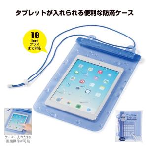 iPad対応【防滴タブレットケース】お風呂やキッチンで・入れたまま画面操作ok