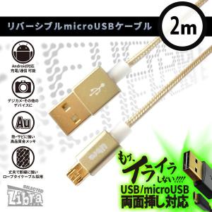 高耐久microUSBケーブル2m【LBR-RVMC2mGD】両面挿し対応・Androidスマホなどに・ゴールド｜goodmedia-wholesale