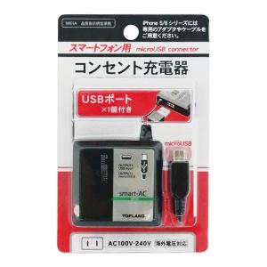 AC-USB充電器【TOPLAND M4252】1A出力・USBポート１つ＋microUSBコネクタ