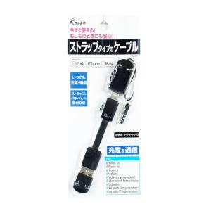 Apple認証品【LightningケーブルRM-LB1】iPhone iPad充電&amp;通信対応・ストラップタイプ・MFI