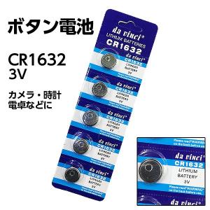 ボタン電池CR1632 x5個セット【da vinci CR1632】電卓や時計などに