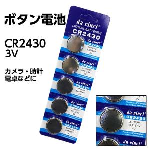 ボタン電池CR2430 x5個セット【da vinci CR2430】電卓や時計などに