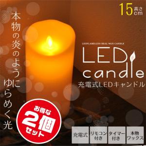 本物の蝋製・揺らめく"炎"【LEDキャンドル15cm x2個セット】USB充電！お得セット