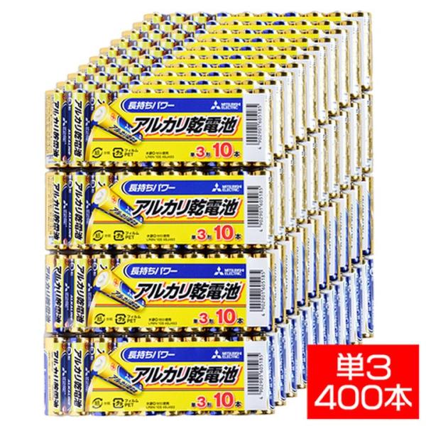 アルカリ乾電池400本セット【40パックx 三菱単3電池LR6N/10S】1カートン単位・MITSU...