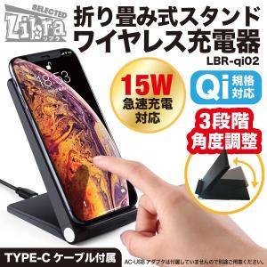 Qi規格対応折り畳み式スタンド【ワイヤレス充電器LBR-qi02】15W急速充電対応・Type-Cケーブル付属