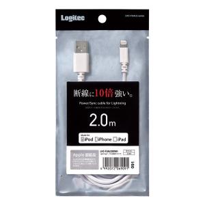 高耐久Lightningケーブル2m【ロジテックLHC-FUALS20WH】Apple認証品・断線に10倍強い