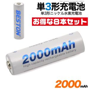 ニッケル水素充電池 【単3形 2000mAh 8本セット】約1000回繰り返し充電が可能