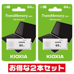 東芝・キオクシア64GB【USBメモリLU202W064GG4 x2本セット】USB2.0対応・キャップ付の画像