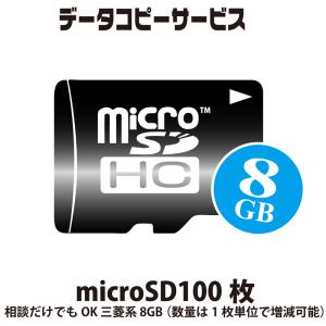 データコピーサービス microSD 100枚 相談だけでもOK 三菱系 8GB （数量は1枚本単位で増減可能）｜goodmedia-wholesale