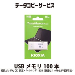データコピーサービス USBメモリ 100本 相談だけでもOK 東芝・キオクシア16GB（数量は1本単位で増減可能）｜goodmedia-wholesale
