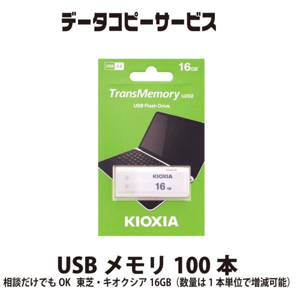 データコピーサービス USBメモリ 100本 相談だけでもOK 東芝・キオクシア16GB（数量は1本...