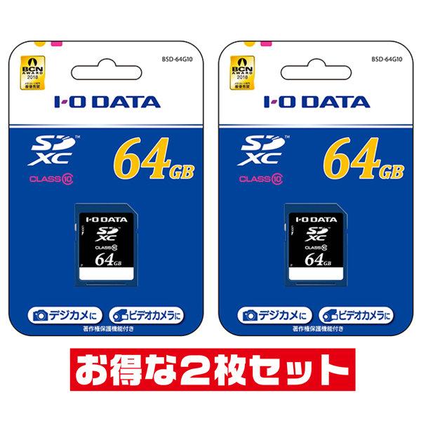 「2枚セット」 SDカード 64GB Class10 アイ・オー・データ BSD-64G10 SDX...