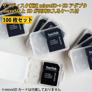 「100枚セット」高品質 サンディスク製 microSD→ SDアダプタ ＆ケース SANDISK ミニケース｜goodmedia-wholesale